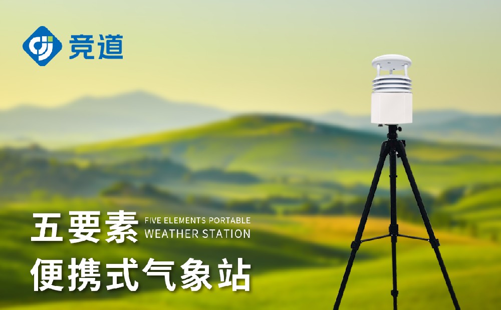 便攜式氣象站哪家好，優(yōu)秀氣象站廠家推薦