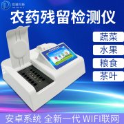 農(nóng)藥殘留檢測(cè)儀哪個(gè)品牌好？
