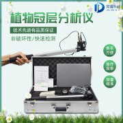 植物冠層圖像分析儀是什么？