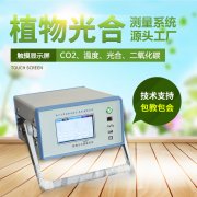 光合作用測定儀，便攜式光合作用測定系統(tǒng)