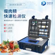 瘦肉精檢測儀，適用于肉類加工廠的快速檢測設備